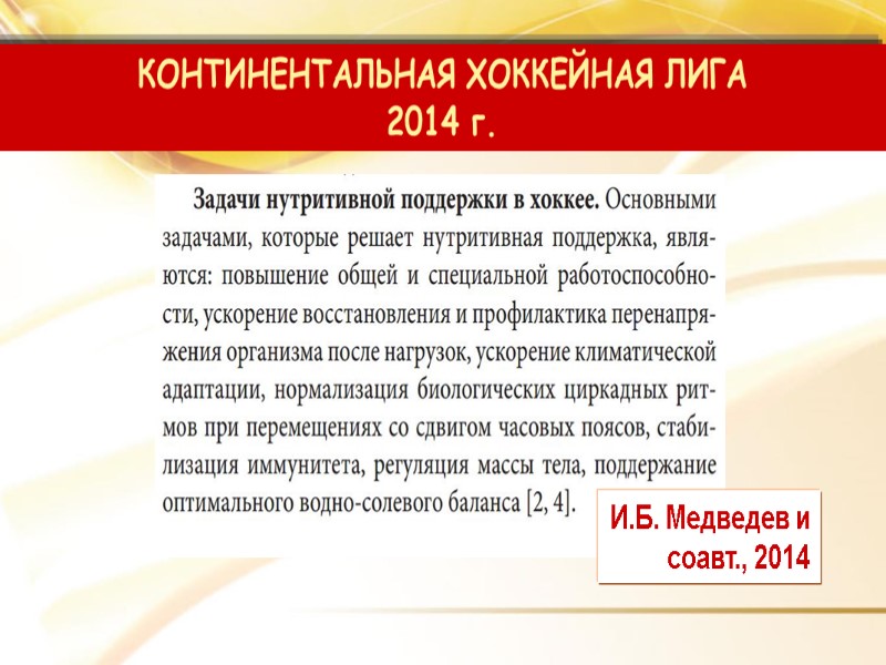 КОНТИНЕНТАЛЬНАЯ ХОККЕЙНАЯ ЛИГА 2014 г. И.Б. Медведев и соавт., 2014